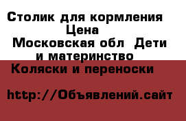 Столик для кормления CHICCO › Цена ­ 5 000 - Московская обл. Дети и материнство » Коляски и переноски   